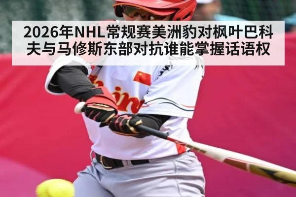 2026年NHL常规赛美洲豹对枫叶巴科夫与马修斯东部对抗谁能掌握话语权