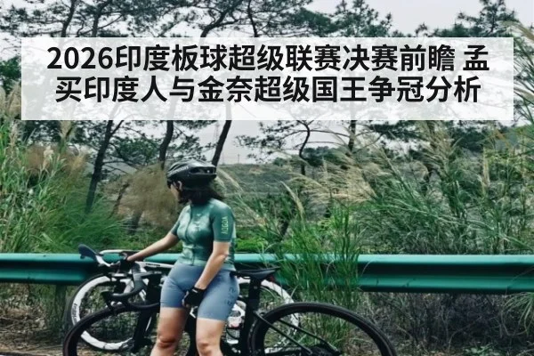 2026印度板球超级联赛决赛前瞻 孟买印度人与金奈超级国王争冠分析